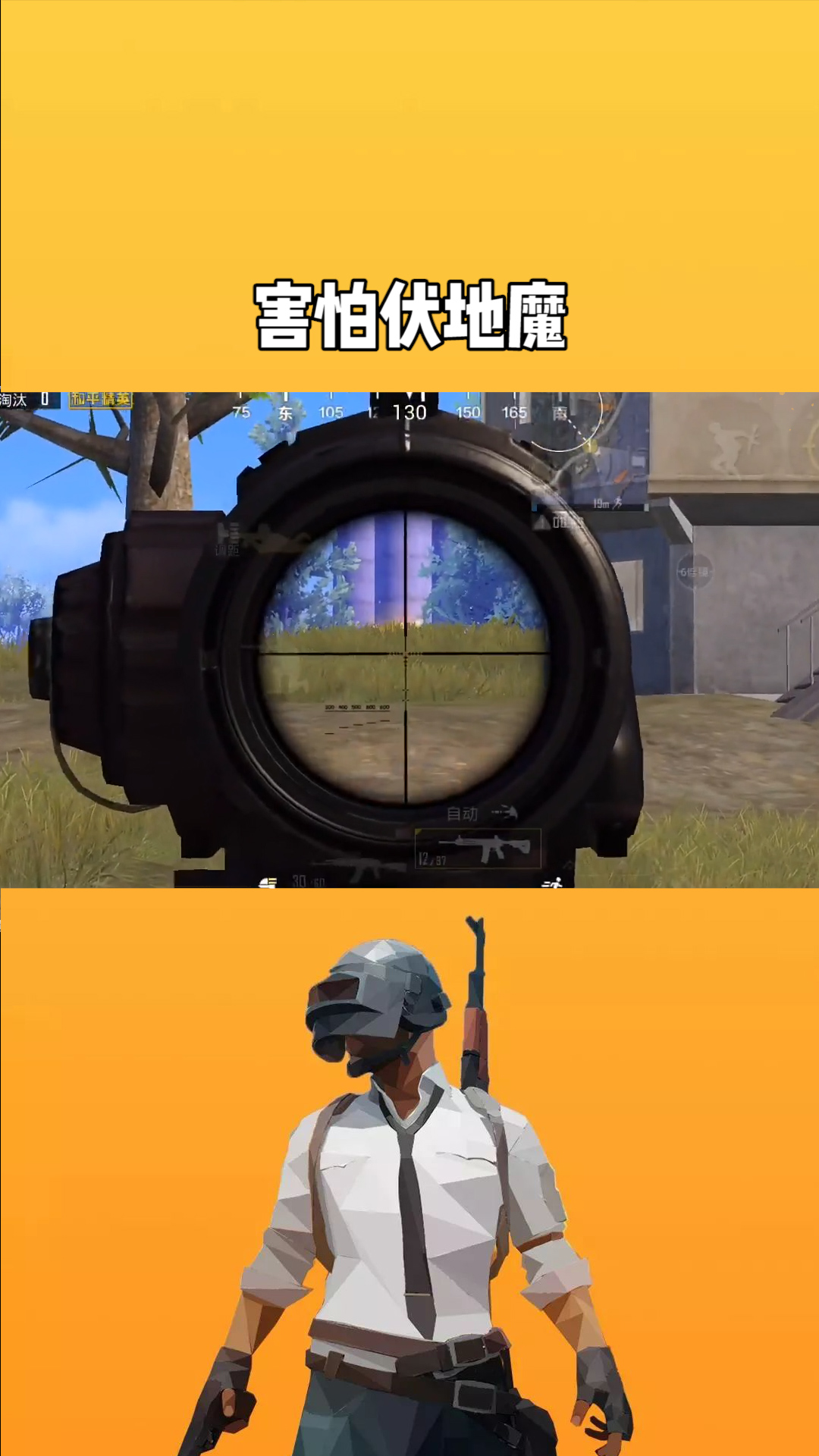 绝地求生伏地魔