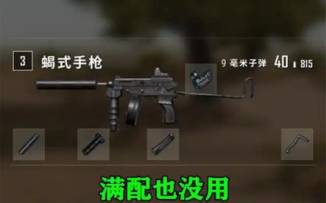 吃鸡武器配件选择很重要！合理搭配威力大增，错误选择则降效
