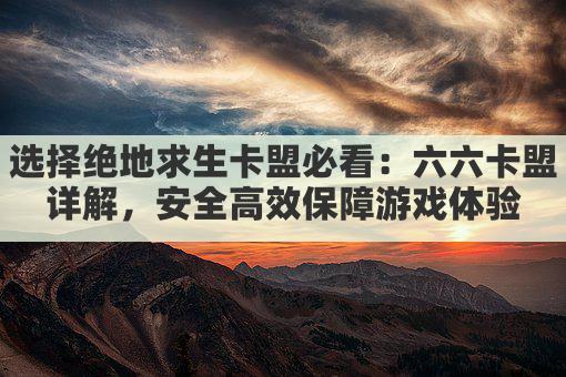 绝地求生外挂卡盟