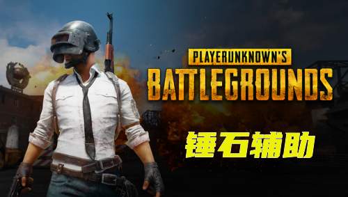 绝地求生无敌辅助卡盟：助新手提升技能，畅享胜利乐趣