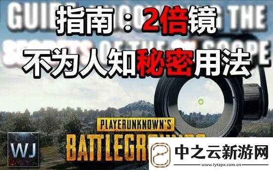绝地求生手游 2 倍镜实用技巧及大逃杀作用全解析