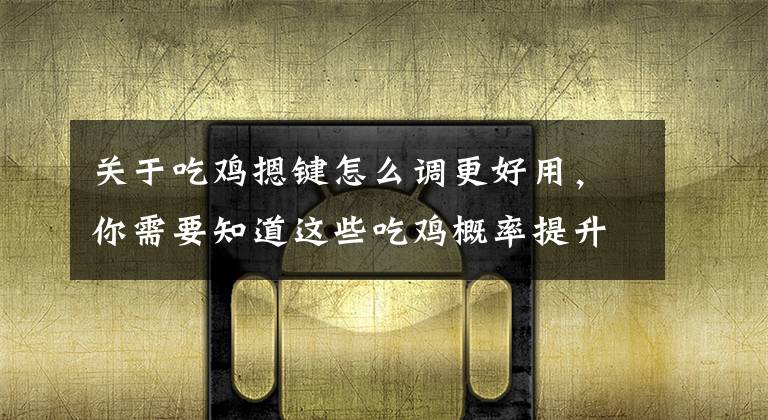 惊心动魄战场键位设置攻略，比默认好用还能防误触
