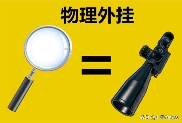小番茄游戏：揭秘吃鸡里那些超垃圾的外挂！物理挂与二背挂是啥？