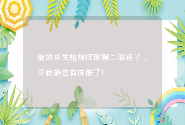 绝地求生枪械皮肤引热议，98k、S12K等皮肤实战效果如何？