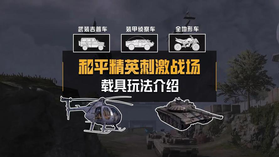 绝地求生载具