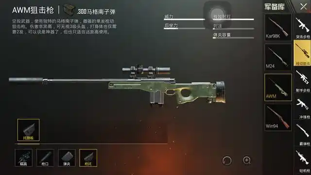绝地求生神器 AWM 射手步枪，威力大但配弹少，现实中也是神器