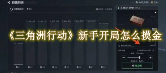 三角洲行动新手开局怎么摸金？掌握这些攻略轻松上手