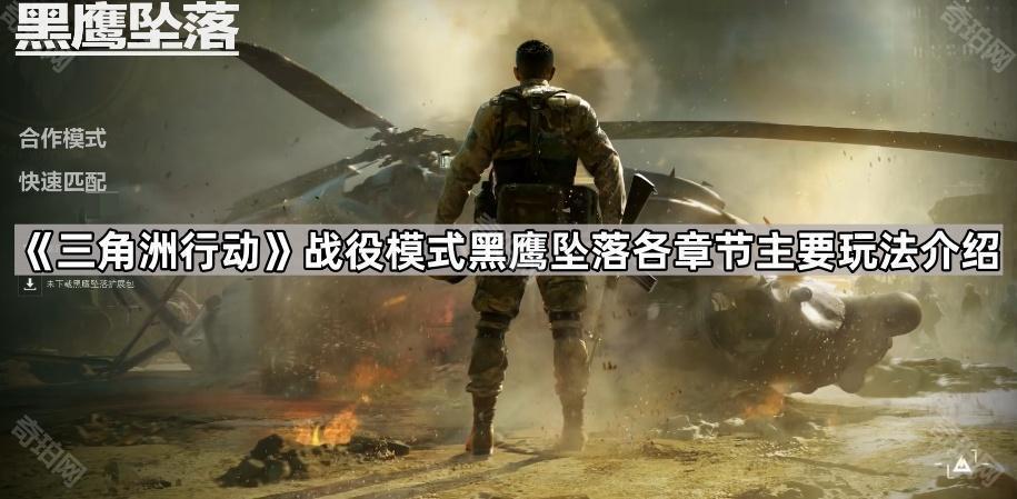三角洲行动黑鹰坠落战役玩法揭秘！2月21日正式上线啦