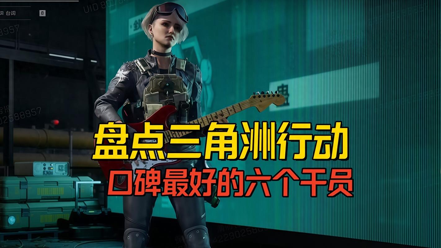 三角洲行动干员推荐 新手选哪个最稳